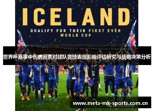 世界杯赛事中伤病因素对球队竞技表现影响评估研究与战略决策分析 世界杯赛事中伤病因素对球队竞技表现影响评估研究与战略决策分析