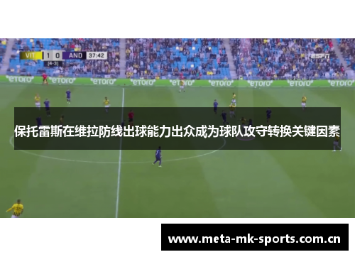 保托雷斯在维拉防线出球能力出众成为球队攻守转换关键因素 保托雷斯在维拉防线出球能力出众成为球队攻守转换关键因素