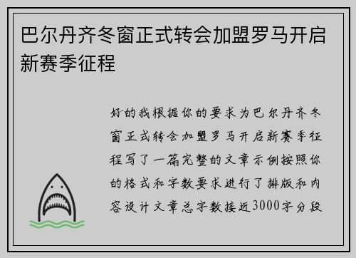 巴尔丹齐冬窗正式转会加盟罗马开启新赛季征程 巴尔丹齐冬窗正式转会加盟罗马开启新赛季征程