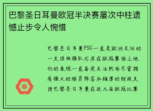 巴黎圣日耳曼欧冠半决赛屡次中柱遗憾止步令人惋惜 巴黎圣日耳曼欧冠半决赛屡次中柱遗憾止步令人惋惜