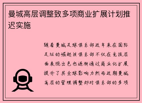 曼城高层调整致多项商业扩展计划推迟实施 曼城高层调整致多项商业扩展计划推迟实施