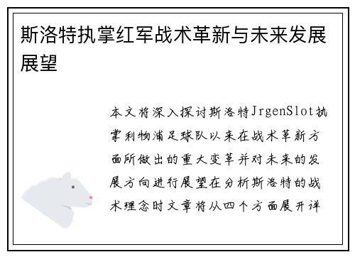 斯洛特执掌红军战术革新与未来发展展望