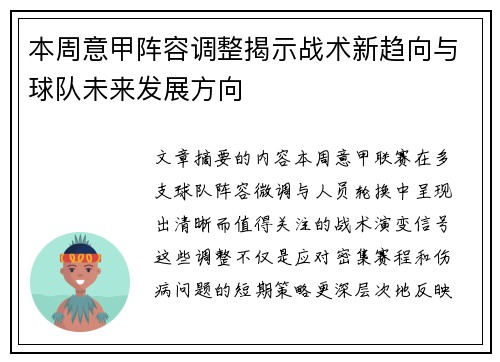本周意甲阵容调整揭示战术新趋向与球队未来发展方向 本周意甲阵容调整揭示战术新趋向与球队未来发展方向