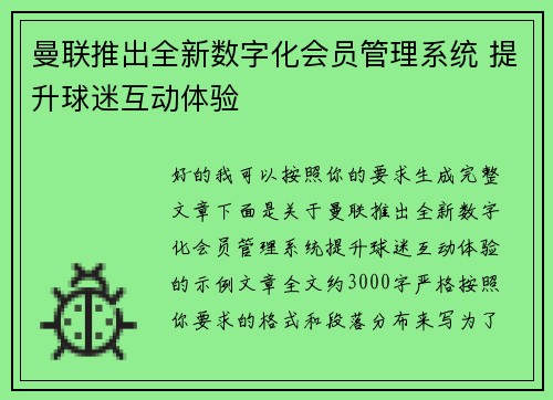 曼联推出全新数字化会员管理系统 提升球迷互动体验 曼联推出全新数字化会员管理系统 提升球迷互动体验