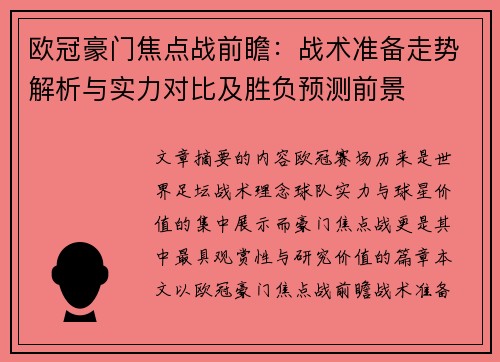 欧冠豪门焦点战前瞻:战术准备走势解析与实力对比及胜负预测前景 欧冠豪门焦点战前瞻:战术准备走势解析与实力对比及胜负预测前景