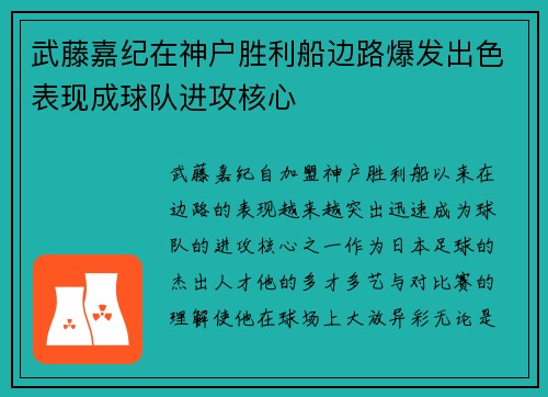 武藤嘉纪在神户胜利船边路爆发出色表现成球队进攻核心 武藤嘉纪在神户胜利船边路爆发出色表现成球队进攻核心