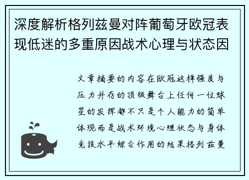 深度解析格列兹曼对阵葡萄牙欧冠表现低迷的多重原因战术心理与状态因素 深度解析格列兹曼对阵葡萄牙欧冠表现低迷的多重原因战术心理与状态因素