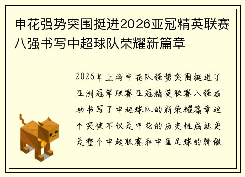 申花强势突围挺进2026亚冠精英联赛八强书写中超球队荣耀新篇章 申花强势突围挺进2026亚冠精英联赛八强书写中超球队荣耀新篇章