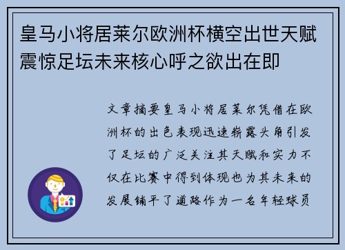 皇马小将居莱尔欧洲杯横空出世天赋震惊足坛未来核心呼之欲出在即