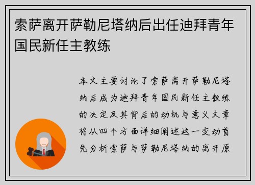 索萨离开萨勒尼塔纳后出任迪拜青年国民新任主教练 索萨离开萨勒尼塔纳后出任迪拜青年国民新任主教练