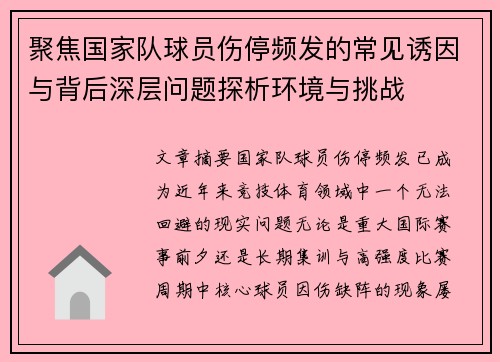 聚焦国家队球员伤停频发的常见诱因与背后深层问题探析环境与挑战 聚焦国家队球员伤停频发的常见诱因与背后深层问题探析环境与挑战