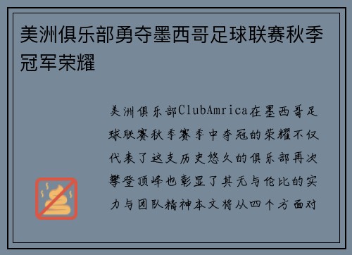 美洲俱乐部勇夺墨西哥足球联赛秋季冠军荣耀