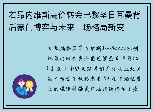 若昂内维斯高价转会巴黎圣日耳曼背后豪门博弈与未来中场格局新变