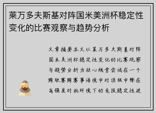 莱万多夫斯基对阵国米美洲杯稳定性变化的比赛观察与趋势分析 莱万多夫斯基对阵国米美洲杯稳定性变化的比赛观察与趋势分析