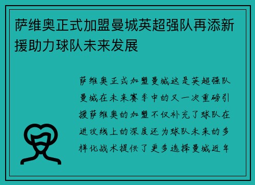 萨维奥正式加盟曼城英超强队再添新援助力球队未来发展 萨维奥正式加盟曼城英超强队再添新援助力球队未来发展