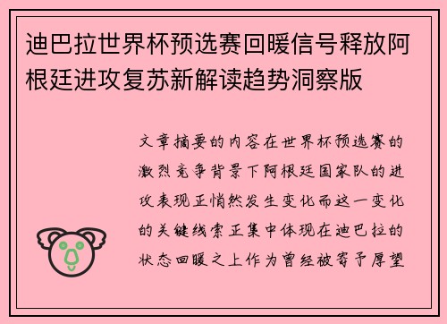 迪巴拉世界杯预选赛回暖信号释放阿根廷进攻复苏新解读趋势洞察版 迪巴拉世界杯预选赛回暖信号释放阿根廷进攻复苏新解读趋势洞察版