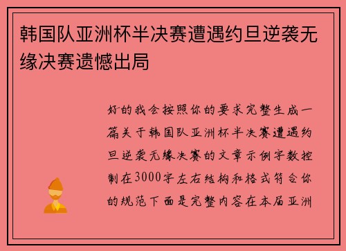 韩国队亚洲杯半决赛遭遇约旦逆袭无缘决赛遗憾出局 韩国队亚洲杯半决赛遭遇约旦逆袭无缘决赛遗憾出局