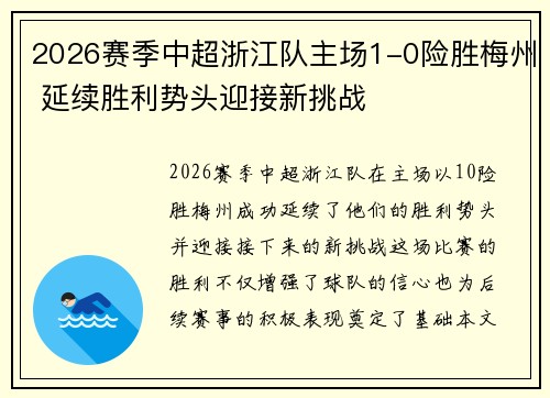 2026赛季中超浙江队主场1-0险胜梅州 延续胜利势头迎接新挑战