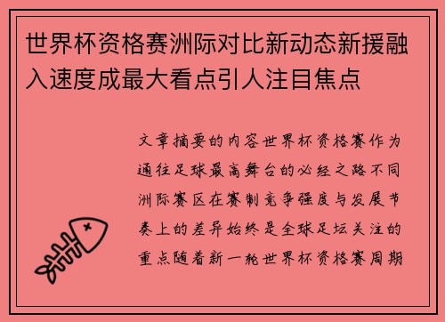 世界杯资格赛洲际对比新动态新援融入速度成最大看点引人注目焦点 世界杯资格赛洲际对比新动态新援融入速度成最大看点引人注目焦点