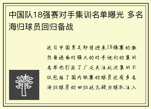 中国队18强赛对手集训名单曝光 多名海归球员回归备战