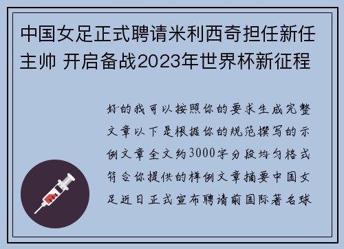中国女足正式聘请米利西奇担任新任主帅 开启备战2023年世界杯新征程 中国女足正式聘请米利西奇担任新任主帅 开启备战2023年世界杯新征程