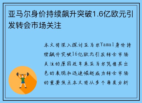 亚马尔身价持续飙升突破1.6亿欧元引发转会市场关注 亚马尔身价持续飙升突破1.6亿欧元引发转会市场关注