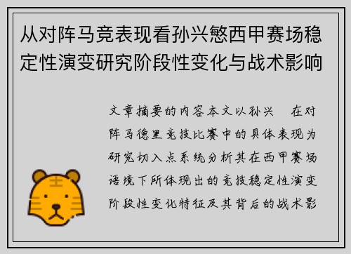 从对阵马竞表现看孙兴慜西甲赛场稳定性演变研究阶段性变化与战术影响分析 从对阵马竞表现看孙兴慜西甲赛场稳定性演变研究阶段性变化与战术影响分析
