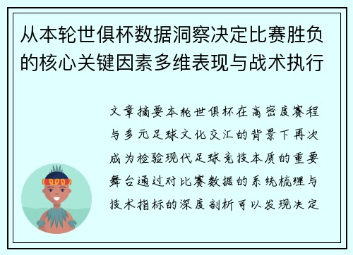 从本轮世俱杯数据洞察决定比赛胜负的核心关键因素多维表现与战术执行力