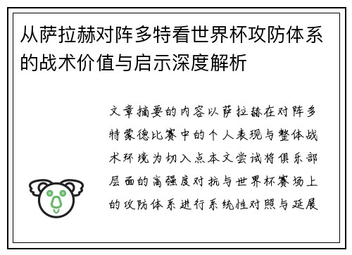 从萨拉赫对阵多特看世界杯攻防体系的战术价值与启示深度解析