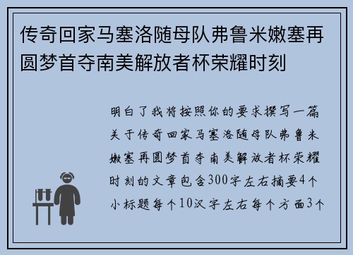 传奇回家马塞洛随母队弗鲁米嫩塞再圆梦首夺南美解放者杯荣耀时刻