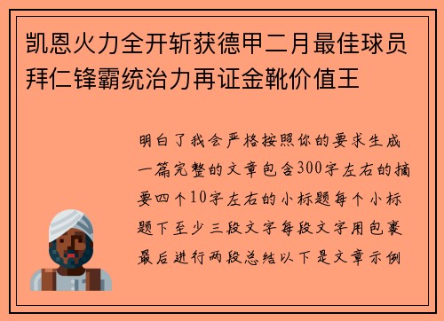 凯恩火力全开斩获德甲二月最佳球员拜仁锋霸统治力再证金靴价值王 凯恩火力全开斩获德甲二月最佳球员拜仁锋霸统治力再证金靴价值王