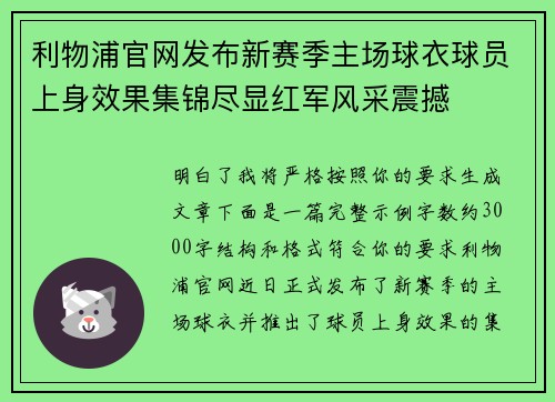 利物浦官网发布新赛季主场球衣球员上身效果集锦尽显红军风采震撼 利物浦官网发布新赛季主场球衣球员上身效果集锦尽显红军风采震撼