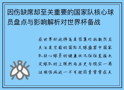 因伤缺席却至关重要的国家队核心球员盘点与影响解析对世界杯备战 因伤缺席却至关重要的国家队核心球员盘点与影响解析对世界杯备战