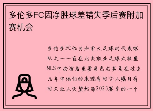 多伦多FC因净胜球差错失季后赛附加赛机会 多伦多FC因净胜球差错失季后赛附加赛机会