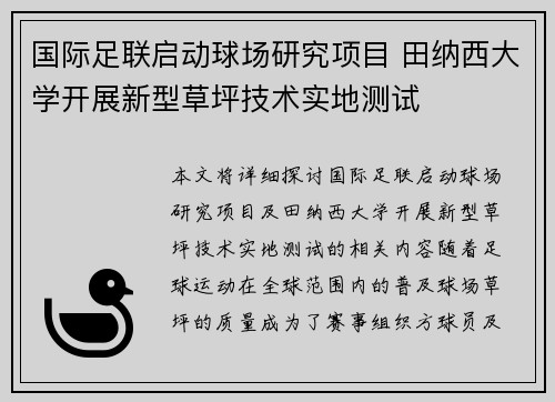 国际足联启动球场研究项目 田纳西大学开展新型草坪技术实地测试