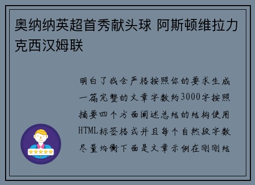 奥纳纳英超首秀献头球 阿斯顿维拉力克西汉姆联 奥纳纳英超首秀献头球 阿斯顿维拉力克西汉姆联