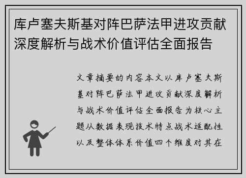 库卢塞夫斯基对阵巴萨法甲进攻贡献深度解析与战术价值评估全面报告 库卢塞夫斯基对阵巴萨法甲进攻贡献深度解析与战术价值评估全面报告