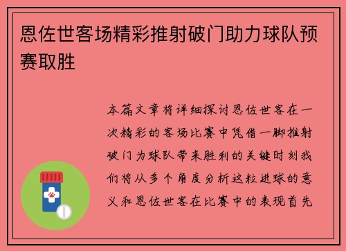 恩佐世客场精彩推射破门助力球队预赛取胜