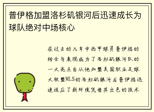 普伊格加盟洛杉矶银河后迅速成长为球队绝对中场核心 普伊格加盟洛杉矶银河后迅速成长为球队绝对中场核心