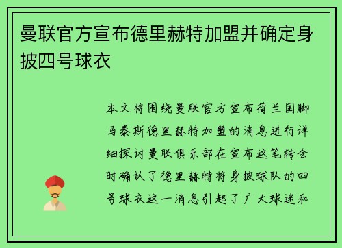 曼联官方宣布德里赫特加盟并确定身披四号球衣 曼联官方宣布德里赫特加盟并确定身披四号球衣