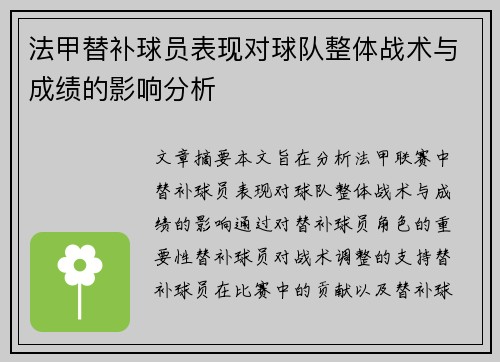 法甲替补球员表现对球队整体战术与成绩的影响分析