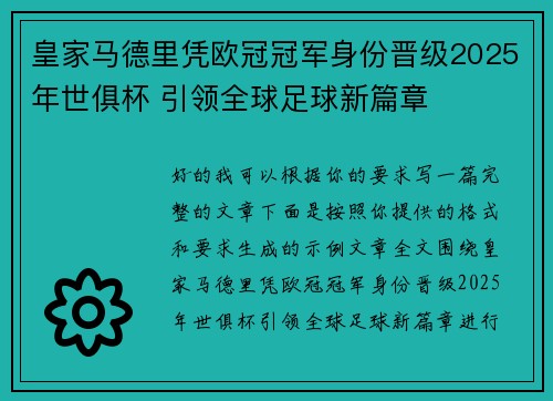 皇家马德里凭欧冠冠军身份晋级2025年世俱杯 引领全球足球新篇章