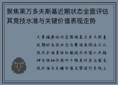 聚焦莱万多夫斯基近期状态全面评估其竞技水准与关键价值表现走势