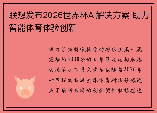 联想发布2026世界杯AI解决方案 助力智能体育体验创新