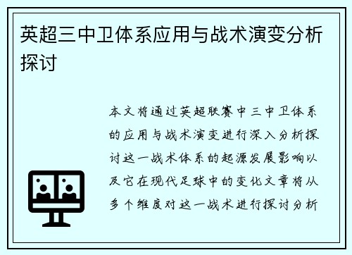 英超三中卫体系应用与战术演变分析探讨 英超三中卫体系应用与战术演变分析探讨
