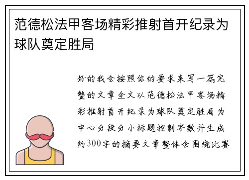 范德松法甲客场精彩推射首开纪录为球队奠定胜局