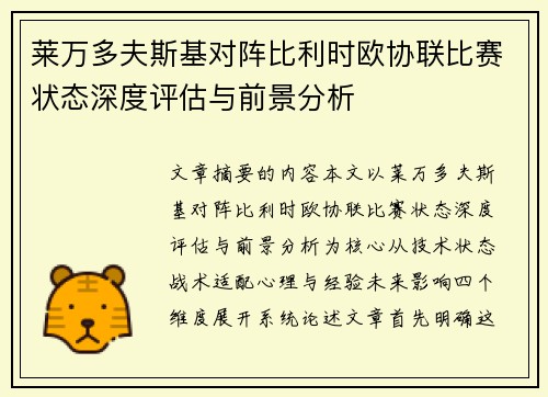 莱万多夫斯基对阵比利时欧协联比赛状态深度评估与前景分析