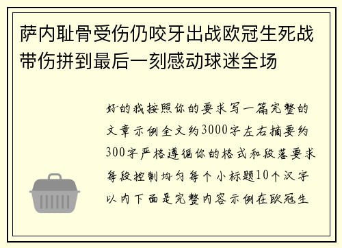 萨内耻骨受伤仍咬牙出战欧冠生死战带伤拼到最后一刻感动球迷全场
