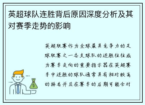 英超球队连胜背后原因深度分析及其对赛季走势的影响