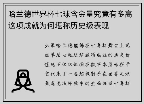 哈兰德世界杯七球含金量究竟有多高这项成就为何堪称历史级表现